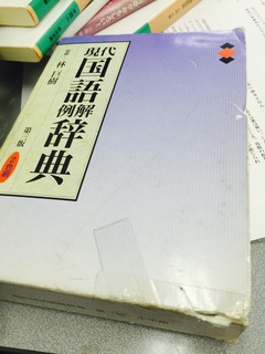 国語辞典.jpg