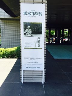 塚本邦雄展.jpg